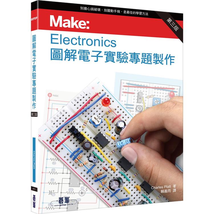 Make： Electronics 圖解電子實驗專題製作 第三版【金石堂、博客來熱銷】