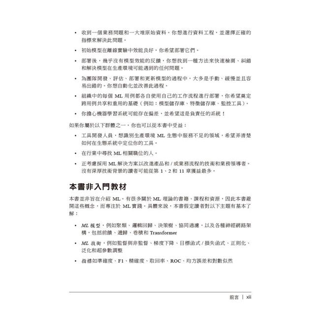 設計機器學習系統|迭代開發生產環境就緒的ML程式 設計機器學習系統|迭代開發生產環境就緒的ML程式