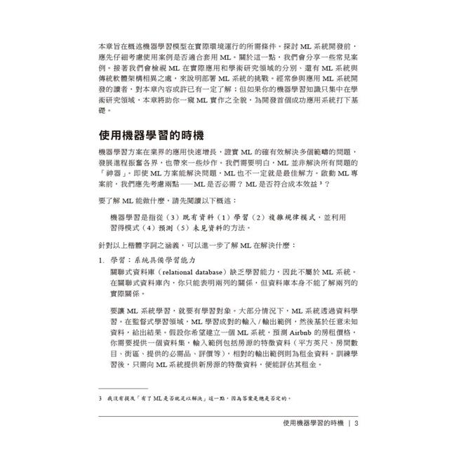 設計機器學習系統|迭代開發生產環境就緒的ML程式 設計機器學習系統|迭代開發生產環境就緒的ML程式