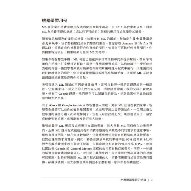 設計機器學習系統|迭代開發生產環境就緒的ML程式 設計機器學習系統|迭代開發生產環境就緒的ML程式