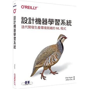 設計機器學習系統|迭代開發生產環境就緒的ML程式
