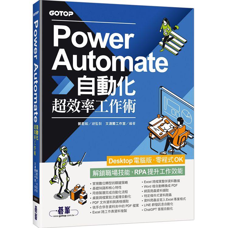 Power Automate自動化超效率工作術（附範例/「ChatGPT客服自動化/即時新聞群發/郵件附檔自動儲存」影音）【金石堂、博客來熱銷】