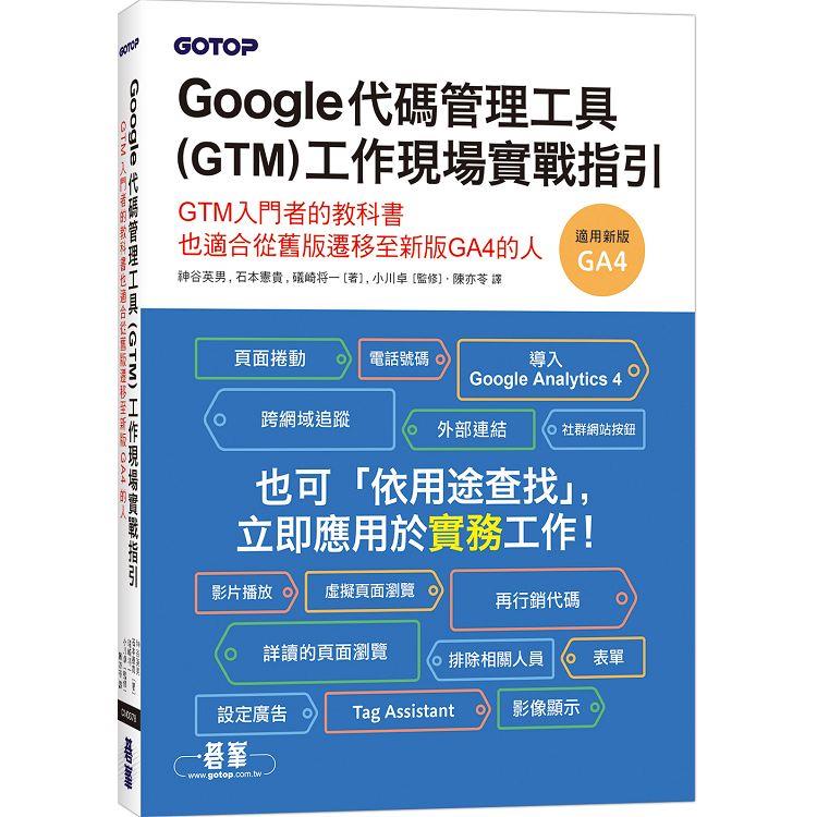 Google代碼管理工具(GTM)工作現場實戰指引【金石堂、博客來熱銷】