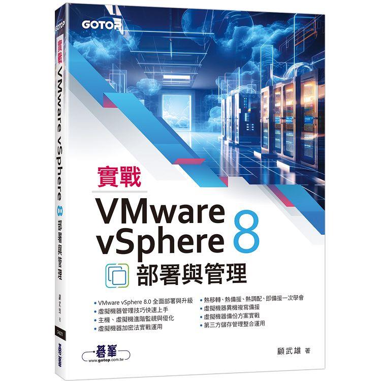 實戰VMware vSphere 8部署與管理【金石堂、博客來熱銷】