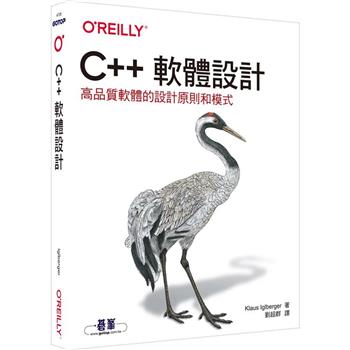 C++軟體設計|高品質軟體的設計原則和模式