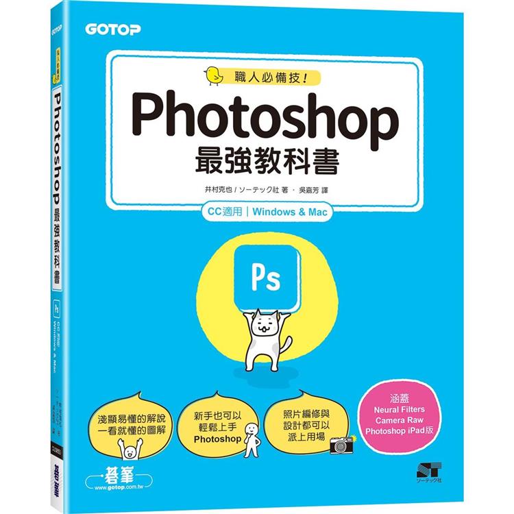 職人必備技！Photoshop最強教科書(CC適用)【金石堂、博客來熱銷】
