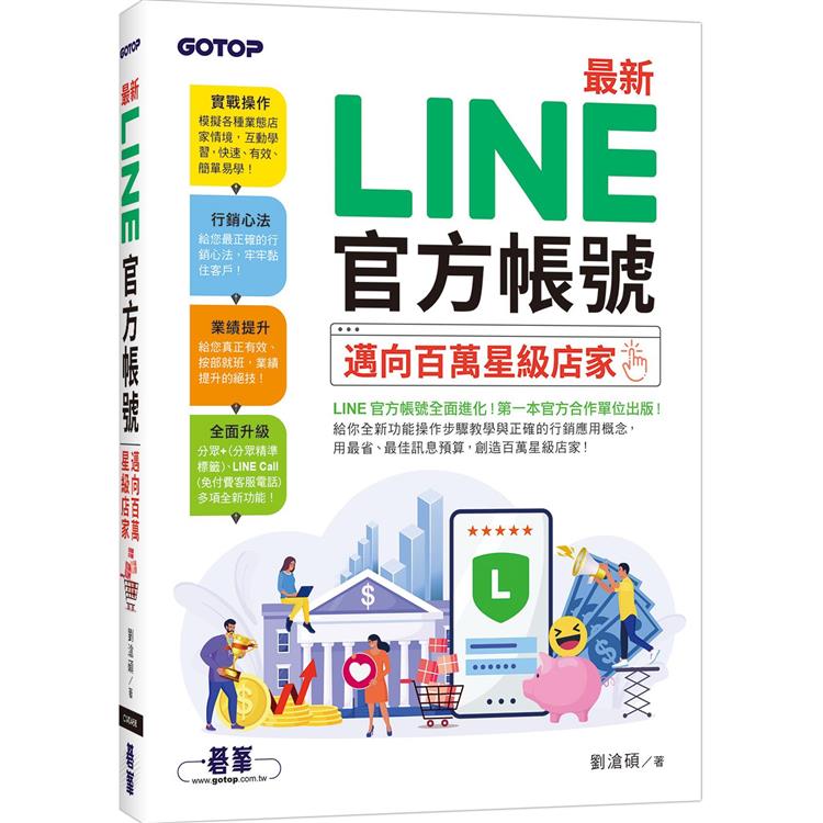 最新LINE官方帳號|邁向百萬星級店家【金石堂、博客來熱銷】