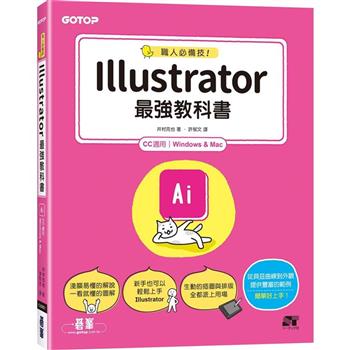 職人必備技！Illustrator最強教科書(CC適用)