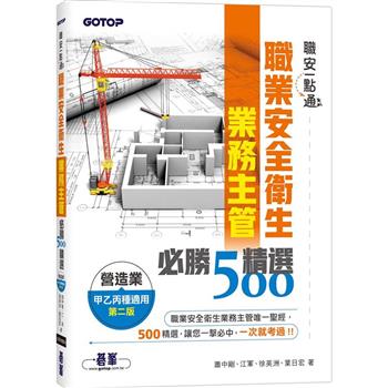 職安一點通|職業安全衛生業務主管必勝500精選|營造業甲乙丙種適用(第二版)