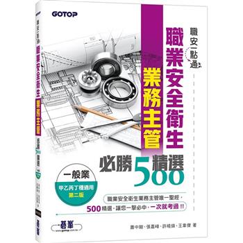 職安一點通|職業安全衛生業務主管必勝500精選|一般業甲乙丙丁種適用(第二版)