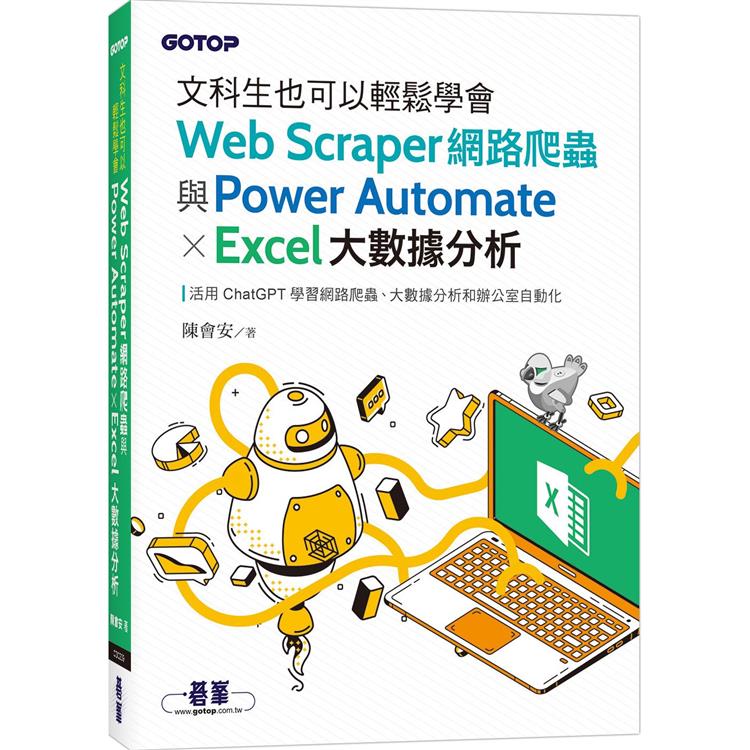 文科生也可以輕鬆學會Web Scraper網路爬蟲與Power Automate X Excel大數據分析【金石堂、博客來熱銷】