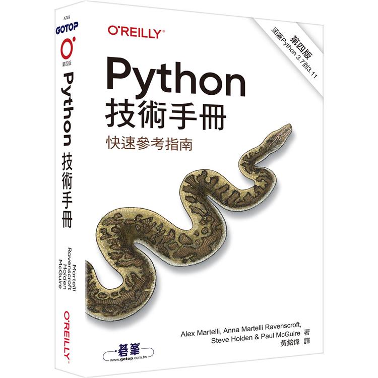 Python技術手冊第四版【金石堂、博客來熱銷】