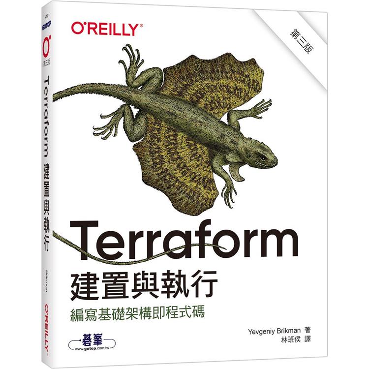 Terraform建置與執行 第三版【金石堂、博客來熱銷】