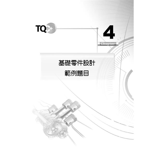 TQC+ 基礎零件設計認證指南 Creo Parametric 6.0 & SolidWorks 2018 & Inventor 2018 TQC+ 基礎零件設計認證指南 Creo Parametric 6.0 & SolidWorks 2018 & Inventor 2018