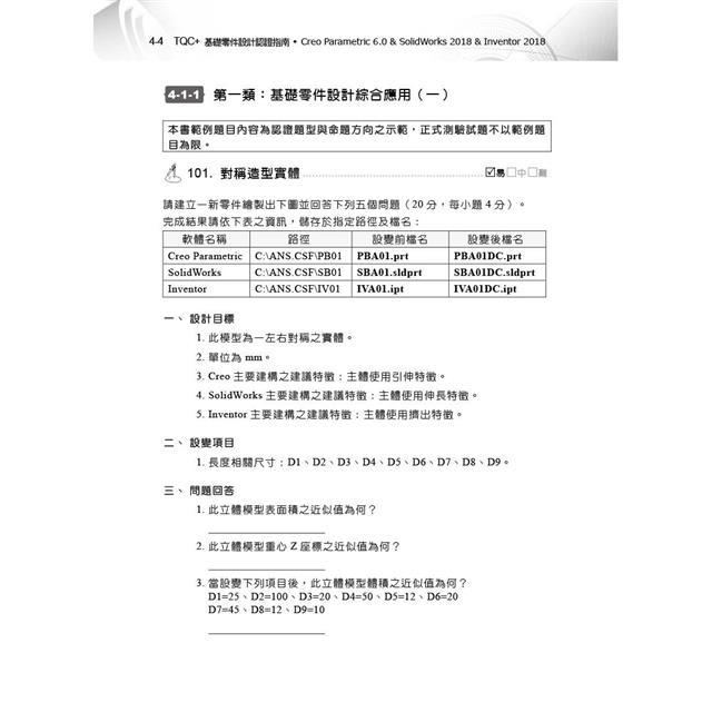 TQC+ 基礎零件設計認證指南 Creo Parametric 6.0 & SolidWorks 2018 & Inventor 2018 TQC+ 基礎零件設計認證指南 Creo Parametric 6.0 & SolidWorks 2018 & Inventor 2018