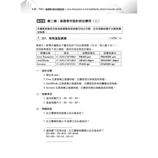 TQC+ 基礎零件設計認證指南 Creo Parametric 6.0 & SolidWorks 2018 & Inventor 2018 TQC+ 基礎零件設計認證指南 Creo Parametric 6.0 & SolidWorks 2018 & Inventor 2018