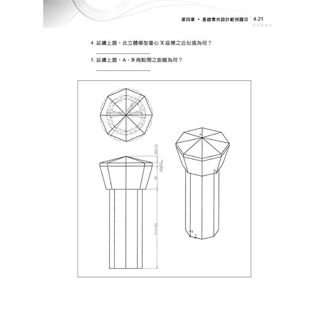 TQC+ 基礎零件設計認證指南 Creo Parametric 6.0 & SolidWorks 2018 & Inventor 2018 TQC+ 基礎零件設計認證指南 Creo Parametric 6.0 & SolidWorks 2018 & Inventor 2018