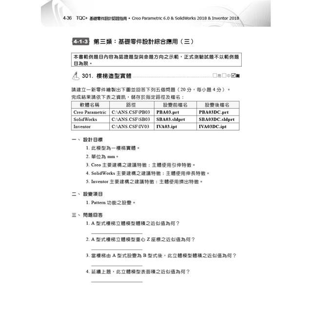 TQC+ 基礎零件設計認證指南 Creo Parametric 6.0 & SolidWorks 2018 & Inventor 2018 TQC+ 基礎零件設計認證指南 Creo Parametric 6.0 & SolidWorks 2018 & Inventor 2018
