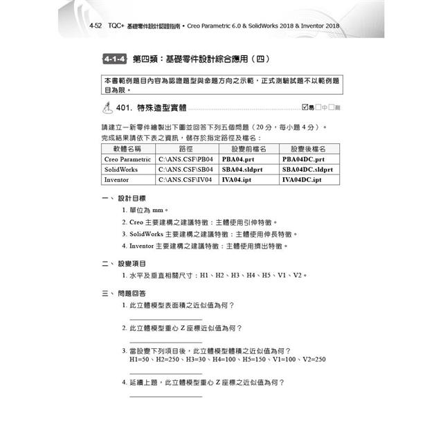 TQC+ 基礎零件設計認證指南 Creo Parametric 6.0 & SolidWorks 2018 & Inventor 2018 TQC+ 基礎零件設計認證指南 Creo Parametric 6.0 & SolidWorks 2018 & Inventor 2018