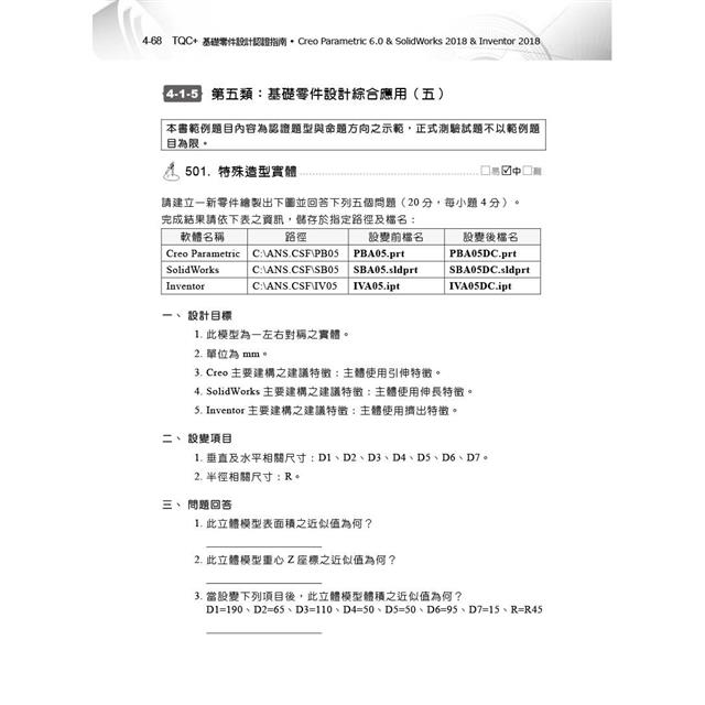 TQC+ 基礎零件設計認證指南 Creo Parametric 6.0 & SolidWorks 2018 & Inventor 2018 TQC+ 基礎零件設計認證指南 Creo Parametric 6.0 & SolidWorks 2018 & Inventor 2018