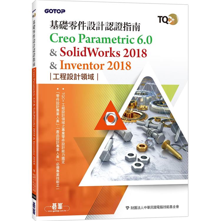 TQC+ 基礎零件設計認證指南 Creo Parametric 6.0 & SolidWorks 2018 & Inventor 2018【金石堂、博客來熱銷】