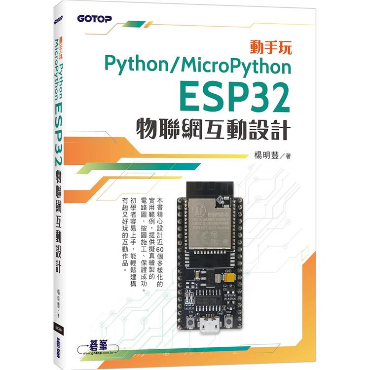 動手玩Python / MicroPython- ESP32物聯網互動設計【金石堂、博客來熱銷】