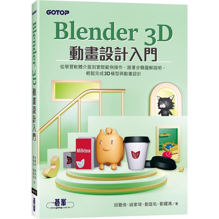 Blender 3D動畫設計入門【金石堂、博客來熱銷】