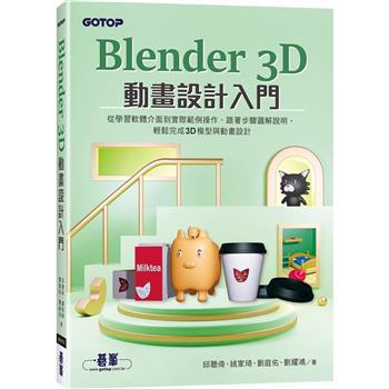 【電子書】Blender 3D動畫設計入門