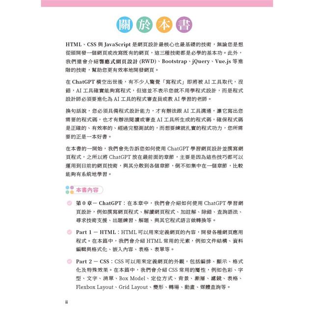 網頁設計完全攻略HTML、CSS、JavaScript、Bootstrap、jQuery、Vue.js、RWD|搭配ChatGPT效率加倍 網頁設計完全攻略HTML、CSS、JavaScript、Bootstrap、jQuery、Vue.js、RWD|搭配ChatGPT效率加倍