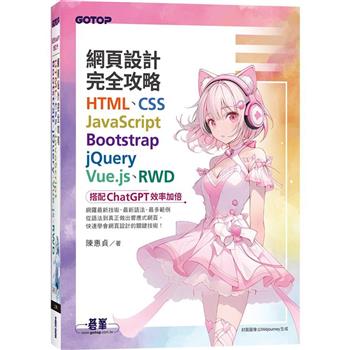 【電子書】網頁設計完全攻略HTML、CSS、JavaScript、Bootstrap、jQuery、Vue.js、RWD｜搭配ChatGPT效率加倍