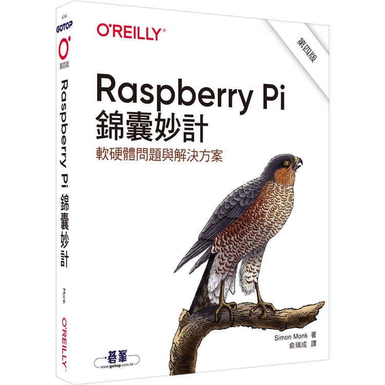 Raspberry Pi 錦囊妙計 第四版|軟硬體問題與解決方案【金石堂、博客來熱銷】