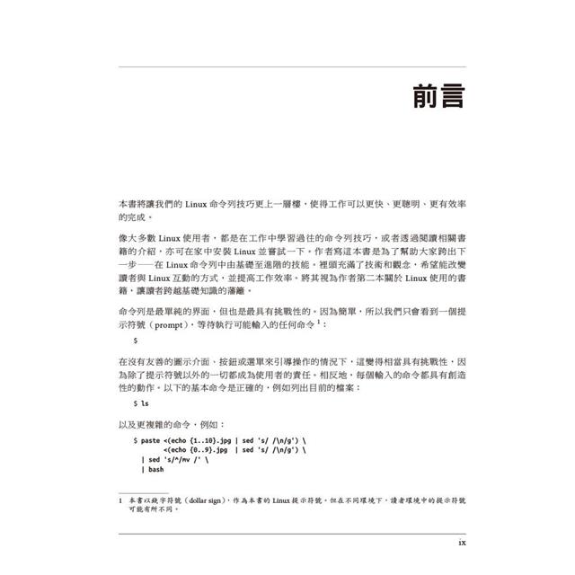高效率Linux命令列學習手冊 高效率Linux命令列學習手冊
