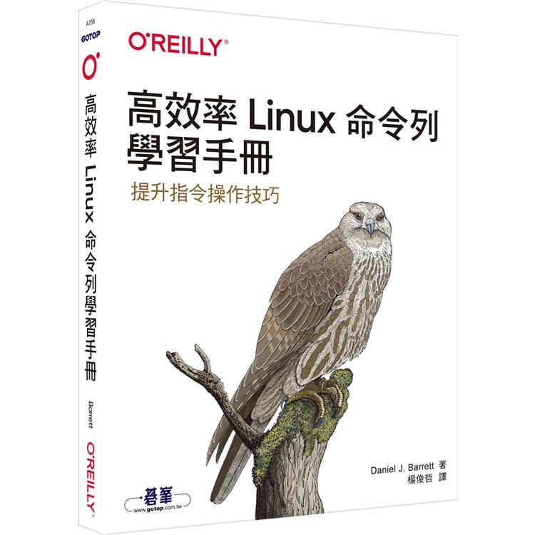 高效率Linux命令列學習手冊【金石堂、博客來熱銷】
