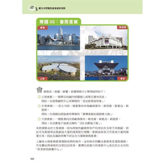 觀光休閒餐旅產業創新商務 觀光休閒餐旅產業創新商務