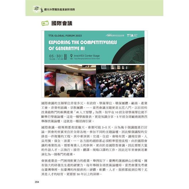 觀光休閒餐旅產業創新商務 觀光休閒餐旅產業創新商務