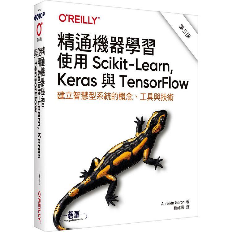 精通機器學習|使用Scikit-Learn， Keras與TensorFlow 第三版【金石堂、博客來熱銷】