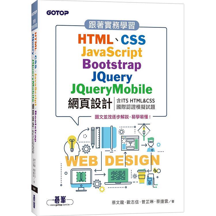 跟著實務學習HTML、CSS、JavaScript、Bootstrap、JQuery、JQueryMobile網頁設計(含ITS HTML&【金石堂、博客來熱銷】