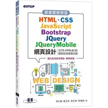 【電子書】跟著實務學習HTML、CSS、JavaScript、Bootstrap、JQuery、JQueryMobile網頁設計（含ITS HTML&CSS國際認證模擬試題）