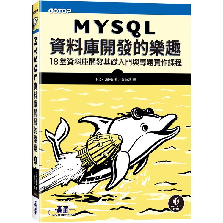 MySQL資料庫開發的樂趣【金石堂、博客來熱銷】