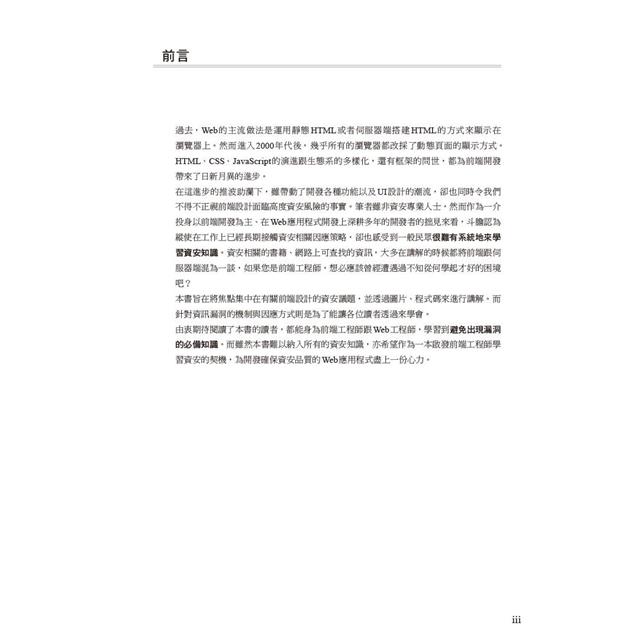 前端開發資安入門|你不能忽視的漏洞對策必備知識 前端開發資安入門|你不能忽視的漏洞對策必備知識
