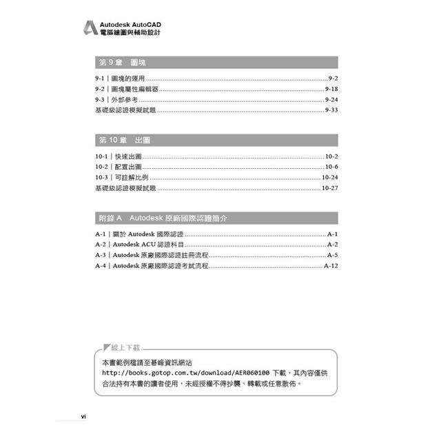 Autodesk AutoCAD電腦繪圖與輔助設計(適用AutoCAD 2021~2024,含國際認證模擬試題) Autodesk AutoCAD電腦繪圖與輔助設計(適用AutoCAD 2021~2024,含國際認證模擬試題)