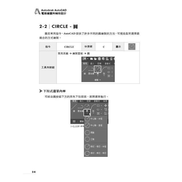 Autodesk AutoCAD電腦繪圖與輔助設計(適用AutoCAD 2021~2024,含國際認證模擬試題) Autodesk AutoCAD電腦繪圖與輔助設計(適用AutoCAD 2021~2024,含國際認證模擬試題)