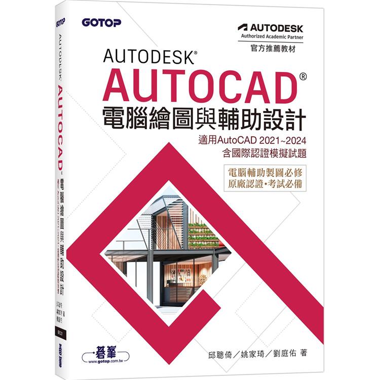 Autodesk AutoCAD電腦繪圖與輔助設計(適用AutoCAD 2021~2024，含國際認證模擬試題)【金石堂、博客來熱銷】