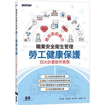 職業安全衛生管理|勞工健康保護四大計畫製作實務