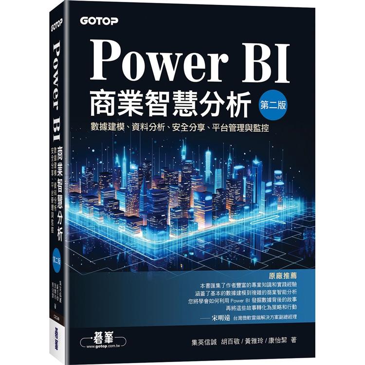 Power BI商業智慧分析(第二版)|數據建模、資料分析、安全分享、平台管理與監控【金石堂、博客來熱銷】
