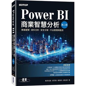 【電子書】Power BI商業智慧分析：數據建模、資料分析、安全分享、平台管理與監控