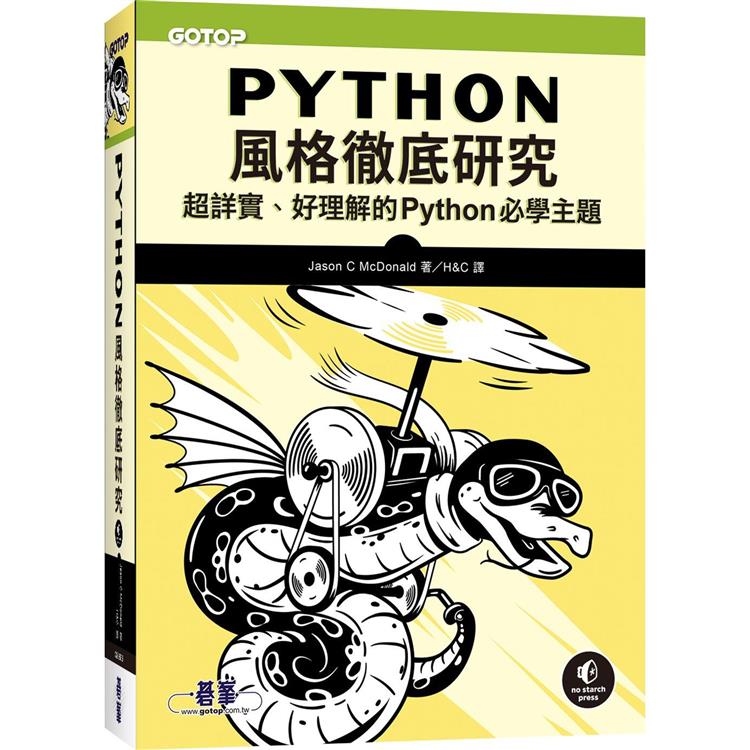 Python風格徹底研究|超詳實、好理解的Python必學主題【金石堂、博客來熱銷】