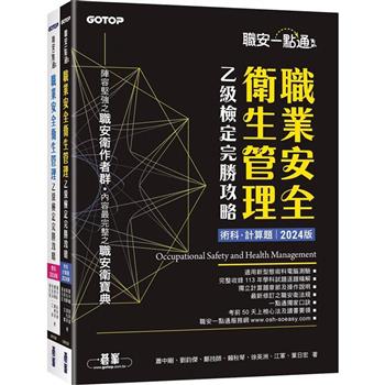 職安一點通|職業安全衛生管理乙級檢定完勝攻略|2024版(套書)