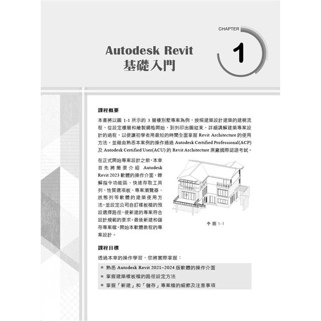 Autodesk Revit建模與建築設計(適用Revit 2021~2024,含國際認證模擬試題) Autodesk Revit建模與建築設計(適用Revit 2021~2024,含國際認證模擬試題)