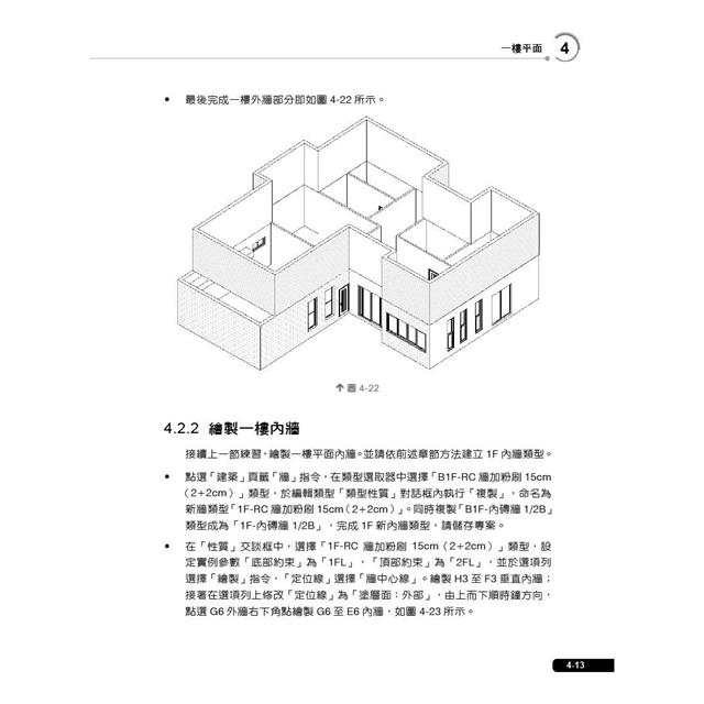 Autodesk Revit建模與建築設計(適用Revit 2021~2024,含國際認證模擬試題) Autodesk Revit建模與建築設計(適用Revit 2021~2024,含國際認證模擬試題)